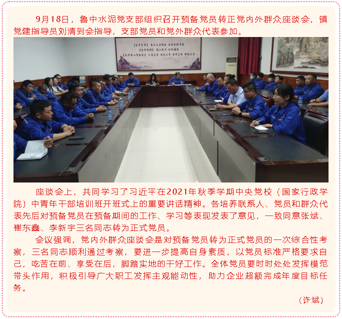 魯中水泥黨支部召開預(yù)備黨員轉(zhuǎn)正黨內(nèi)外座談會44