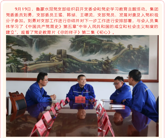 魯蒙水泥黨支部開展黨建活動98