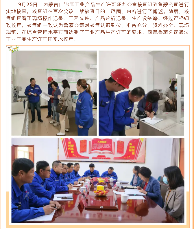 魯蒙公司順利通過工業(yè)產(chǎn)品生產(chǎn)許可證實地核查37