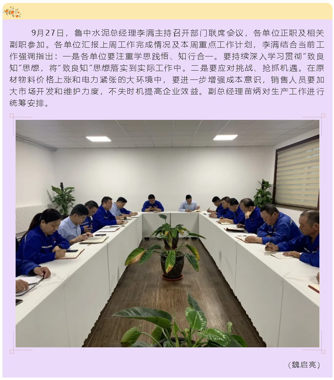 魯中水泥召開部門聯(lián)席會(huì)議36