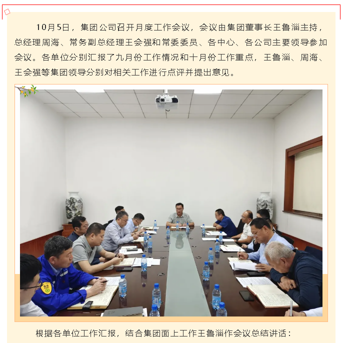 集團(tuán)公司召開(kāi)月度工作會(huì)議97