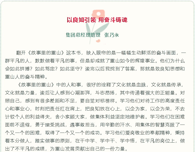 【重山故事分享(八)】以良知引領(lǐng) 用奮斗鑄魂10