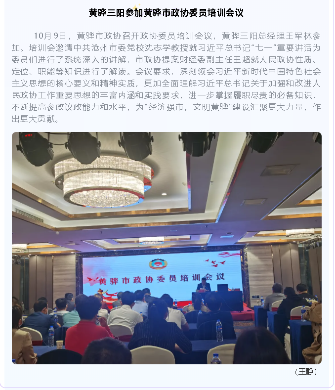 黃驊三陽(yáng)參加黃驊市政協(xié)委員培訓(xùn)會(huì)議95