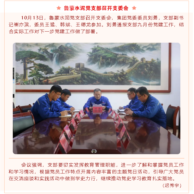 魯蒙水泥黨支部召開支委會(huì)2