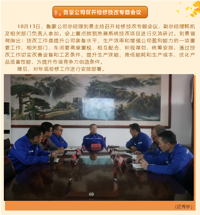 魯蒙公司召開(kāi)檢修技改專題會(huì)議97