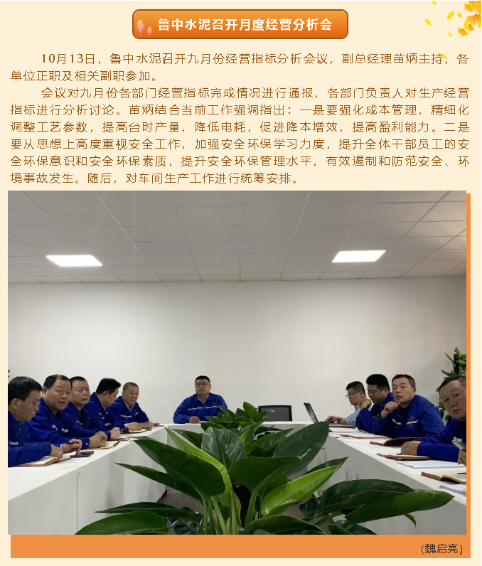 魯中水泥召開月度經(jīng)營分析會33