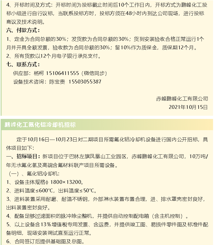【招標公告】鵬峰化工HF回轉(zhuǎn)反應(yīng)爐、氟化鋁冷卻機、螺桿乙二醇機組招標43