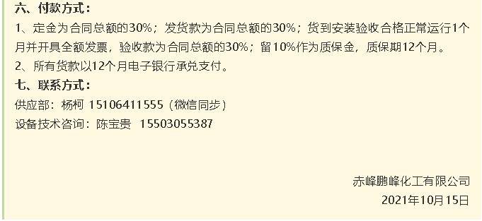 【招標公告】鵬峰化工HF回轉(zhuǎn)反應(yīng)爐、氟化鋁冷卻機、螺桿乙二醇機組招標43