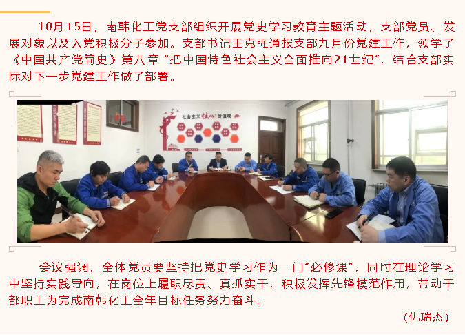 南韓化工黨支部開展黨史學(xué)習(xí)教育主題活動69