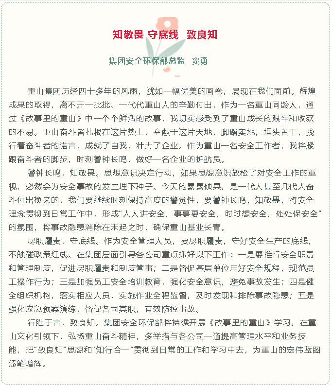 【重山故事分享(十)】知敬畏 守底線 致良知79