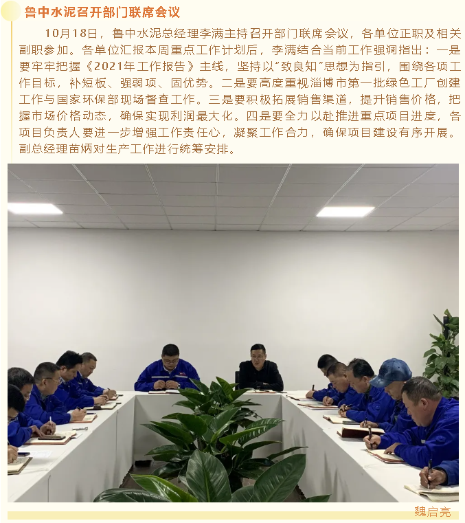 魯中水泥召開(kāi)部門(mén)聯(lián)席會(huì)議64