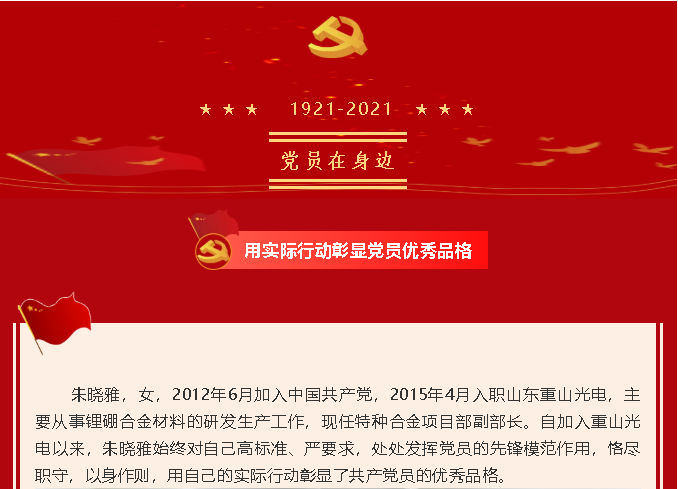 【黨員在身邊】用實(shí)際行動(dòng)彰顯黨員優(yōu)秀品格—重山光電黨支部 朱曉雅33