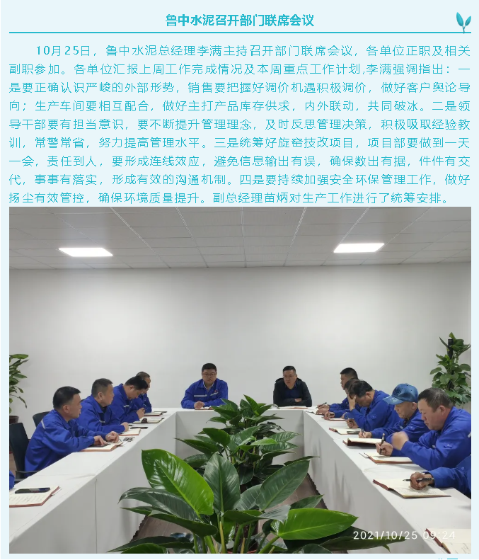 魯中水泥召開(kāi)部門聯(lián)席會(huì)議3