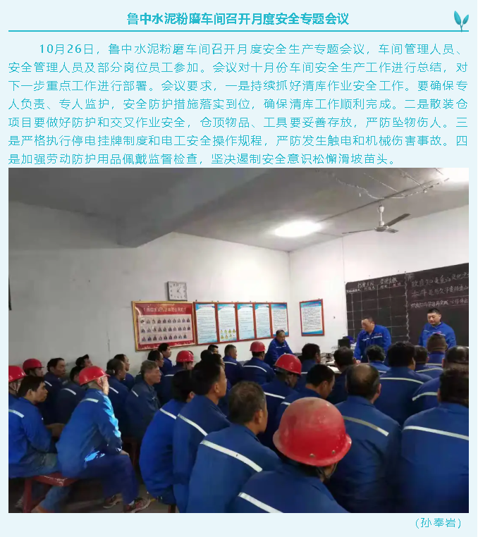 魯中水泥粉磨車間召開(kāi)月度安全專題會(huì)議10