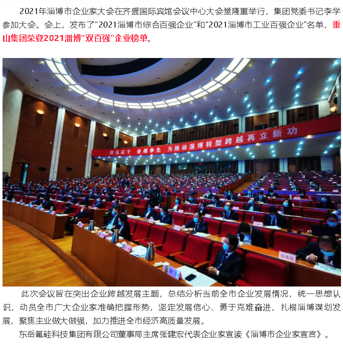 熱烈祝賀重山集團榮登2021淄博“雙百強”企業(yè)榜單55