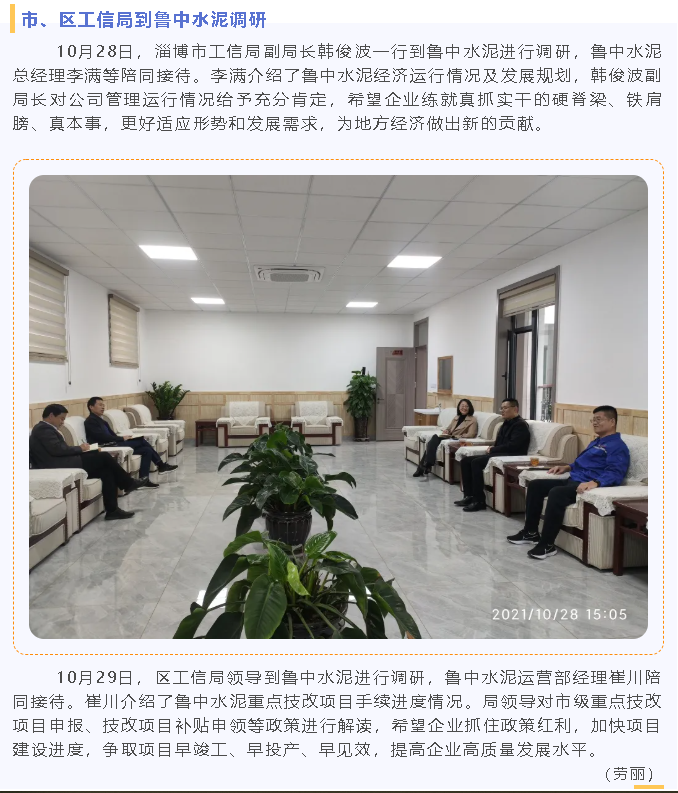 市、區(qū)工信局到魯中水泥調(diào)研86