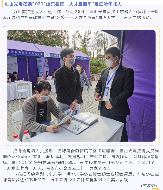 重山光電搭乘2021“山東名?！瞬胖蓖ㄜ嚒弊哌M清華北大90