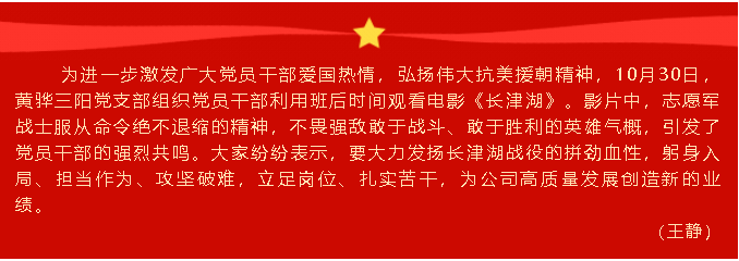 憶崢嶸歲月 強(qiáng)使命擔(dān)當(dāng) ——黃驊三陽(yáng)黨支部組織《長(zhǎng)津湖》觀影活動(dòng)15