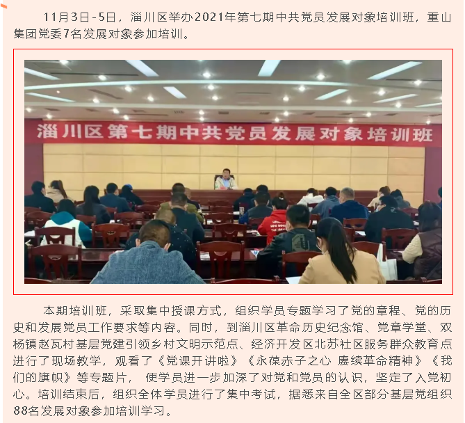 參加培訓(xùn)學(xué)習(xí) 筑牢入黨初心——重山集團黨委參加淄川區(qū)中共黨員發(fā)展對象培訓(xùn)班92