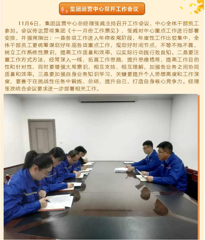 集團(tuán)運(yùn)營中心召開工作會議66