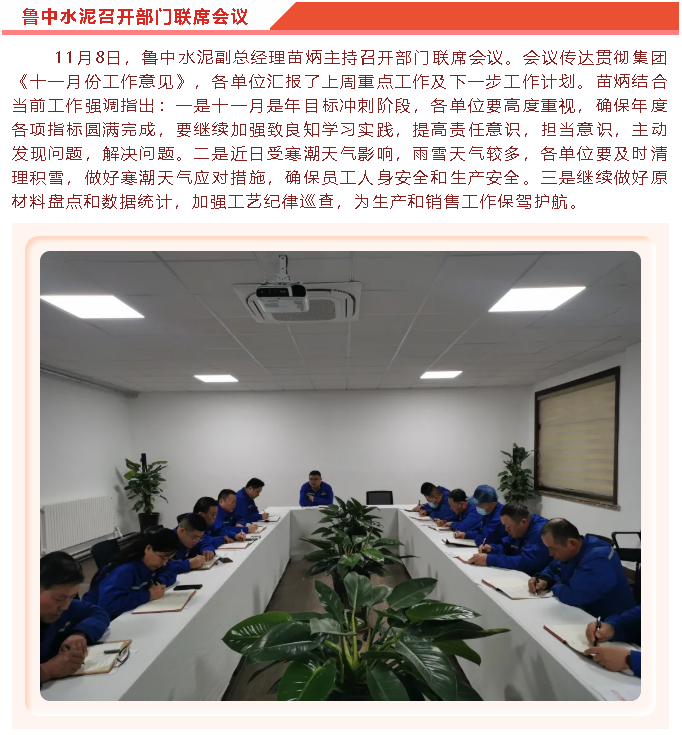 魯中水泥召開(kāi)部門(mén)聯(lián)席會(huì)議46