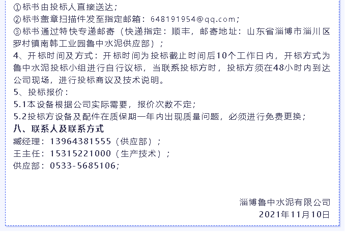 【招標(biāo)公告】魯中水泥燃燒器、環(huán)保升級(jí)改造項(xiàng)目、轉(zhuǎn)子秤招標(biāo)6