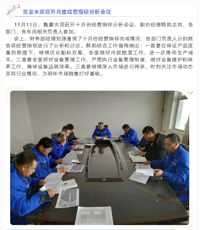 魯蒙水泥召開月度經營指標分析會議63