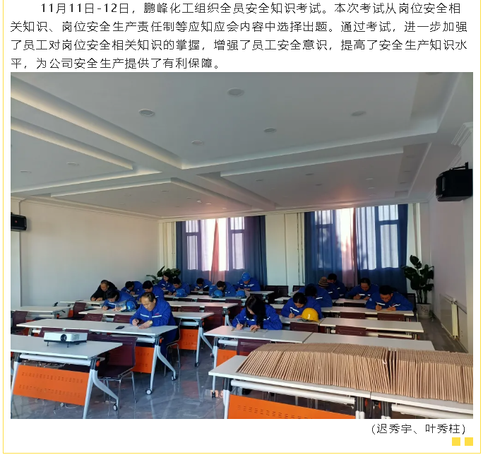 魯蒙公司、鵬峰化工組織安全培訓、考試8