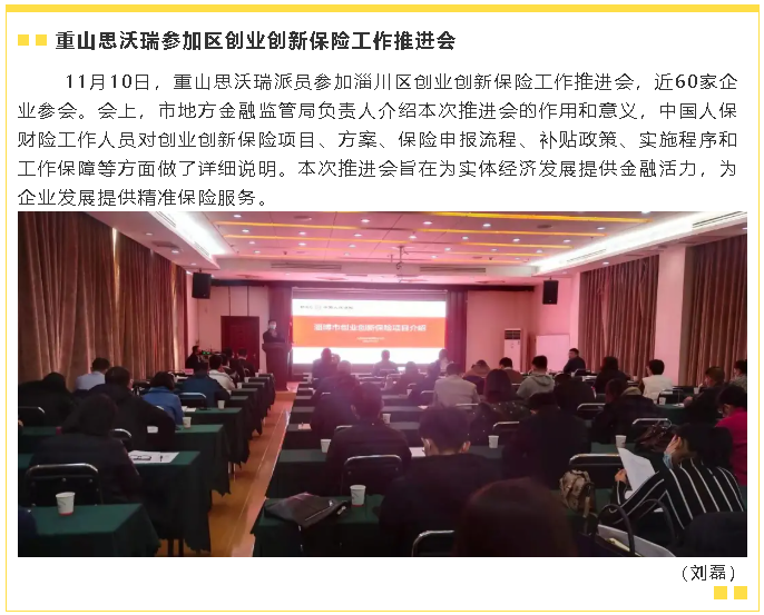 重山思沃瑞參加區(qū)創(chuàng)業(yè)創(chuàng)新保險(xiǎn)工作推進(jìn)會(huì)32