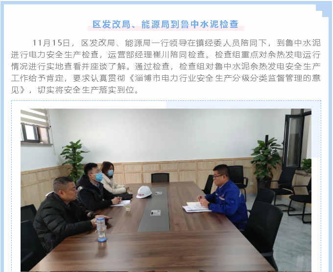 區(qū)發(fā)改局、能源局到魯中水泥檢查1