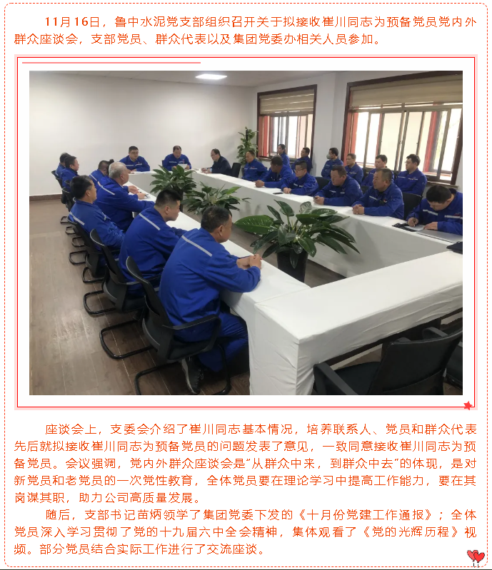 魯中水泥黨支部召開擬接收預(yù)備黨員黨內(nèi)外群眾座談會(huì)91