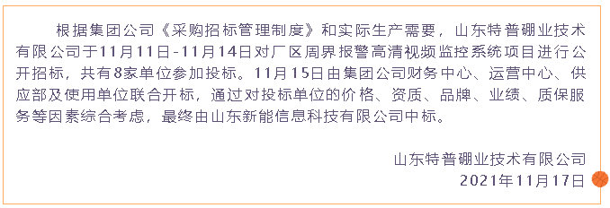 【中標公告】特普硼業(yè)49