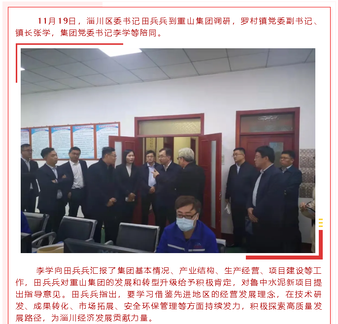 區(qū)委書記田兵兵到重山集團調研24