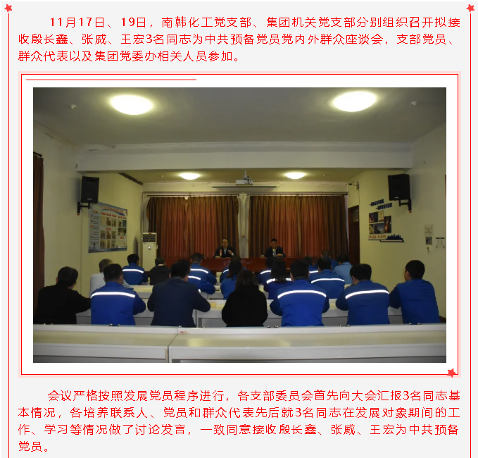 南韓化工黨支部、集團(tuán)機(jī)關(guān)黨支部召開擬接收預(yù)備黨員黨內(nèi)外群眾座談會(huì)27