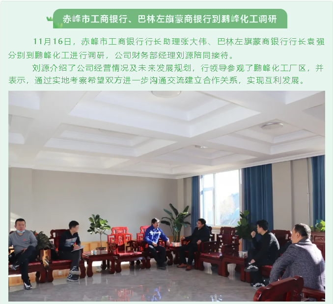 赤峰市工商銀行、巴林左旗蒙商銀行到鵬峰化工調(diào)研88