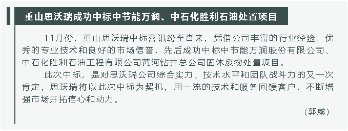 重山思沃瑞成功中標中節(jié)能萬潤、中石化勝利石油處置項目31