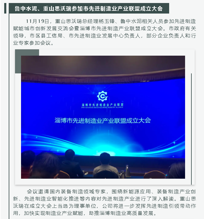 魯中水泥、重山思沃瑞參加市先進(jìn)制造業(yè)產(chǎn)業(yè)聯(lián)盟成立大會26