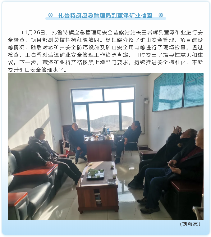 扎魯特旗應急管理局到螢澤礦業(yè)檢查61