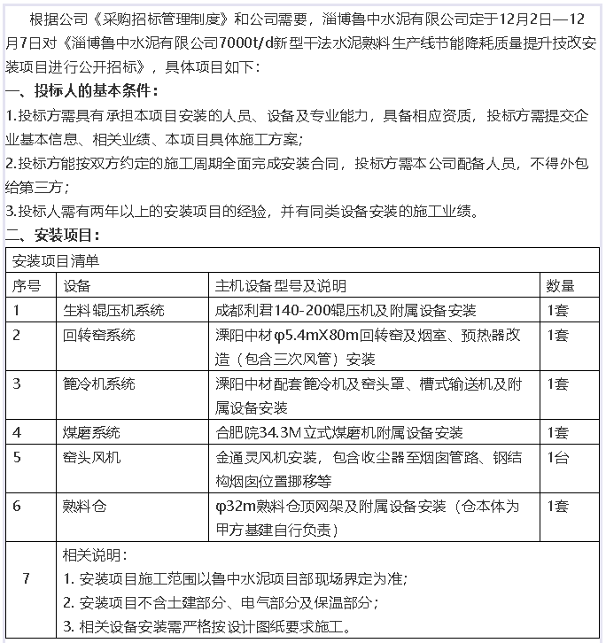 【招標公告】魯中水泥16