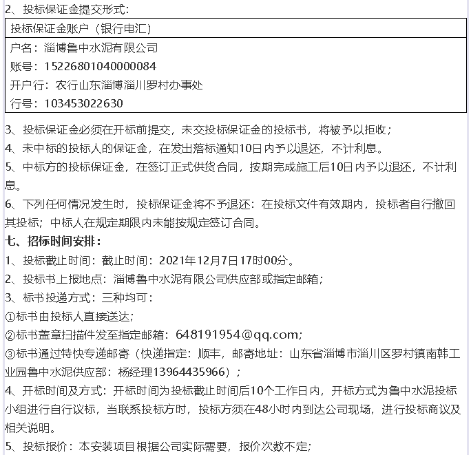 【招標公告】魯中水泥16