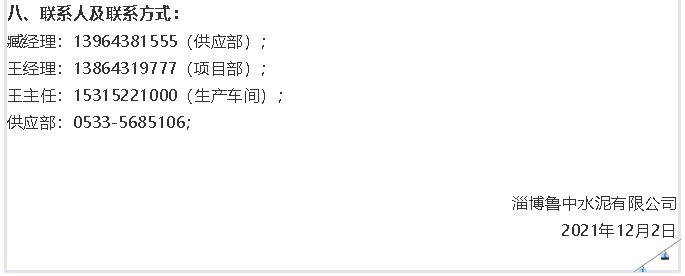 【招標公告】魯中水泥16