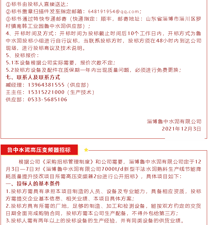 【招標(biāo)公告】魯中水泥磁懸浮風(fēng)機(jī)、高壓變頻器、變壓器招標(biāo)44