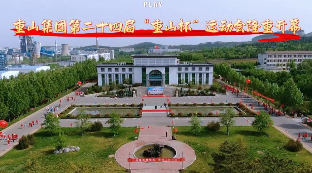 【頭條】青春正燃，奔跑吧 重山！——重山集團(tuán)第二十四屆“重山杯”職工運(yùn)動(dòng)會(huì)隆重舉行