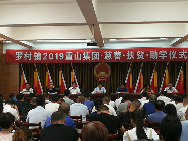 重山集團參加羅村鎮(zhèn)2019慈善扶貧助學(xué)儀式