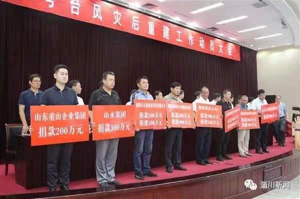 洪水無情重山有愛 —重山集團捐款200萬元支援淄川災(zāi)后重建
